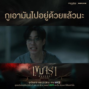 [⚠️ TW (Trigger Warnings) : ผี / ghost] “กูเอามันไปอยู่ด้วยแล้วนะ” 📺 รับชม “เขมจิราต้องรอด Khemjira The Series” พร้อมกันทุกวันเสาร์ เวลา 21.30 น. ทางช่อง one 31 📽 ดูออนไลน์เวอร์ชัน UNCUT เวลา 22.30 น. บนแอป iQIYI และเว็บ iQ.com ที่เดียวเท่านั้น : s.iq.com/Khemjira Khemjira The Series EP10 #เขมจิราต้องรอดEP10 #เขมจิราต้องรอดseries #KhemjiraTheSeries #MandeeWork | Mandee Work Official
