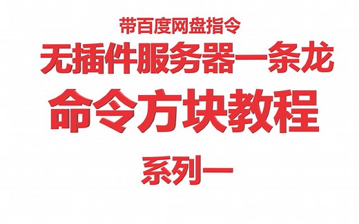 我的世界无插件指令教程 服务器一条龙