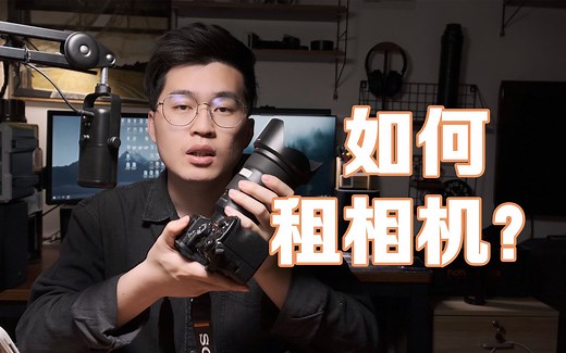 买不如租？如何租到一台相机，相机镜头租赁全流程体验