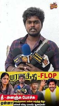 Vijay Fans தான் காரணம் பராசக்தி Flop-கு! | Sudha Kongara’s Impact on DMK's பராசக்தி| மக்கள் கருத்து