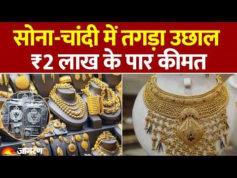 Gold-Silver Rate Today : सोना-चांदी में जोरदार तेजी | Gold Price ,Silver