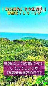 ［時の流れに身をまかせ（任時光從身邊流逝 / Let Time Take Its Course）］~ 鄧麗君（Teresa Teng）/ 南雅山 #幸福之歌 #travel #nature #song