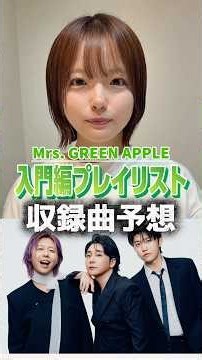 入門編プレイリスト、何が入る？#ミセスグリーンアップル #ミセス #ミセス好きと繋がりたい #ジャムズ