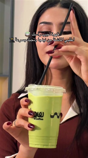 اطلبي الماشتا من نينجا واستمتعي بالتوصيل السريع