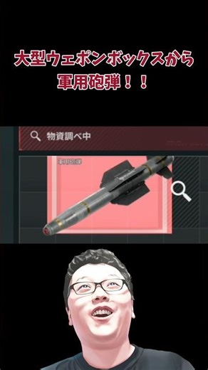 【Delta Force】大型ウェポンボックスから軍用砲弾！！ #shomaru7 #deltaforcegame #deltaforce #deltaforcemobile #shorts