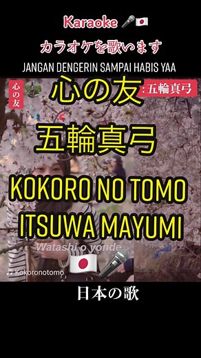 YUUK NYANYI LAGU JEPANG #karaoke #カラオケ #五輪真弓 #kokoronotomo #心の友 #itsuwamayumi #日本の歌 #lagujepang #romaji #nyanyibarengyuk #Japan