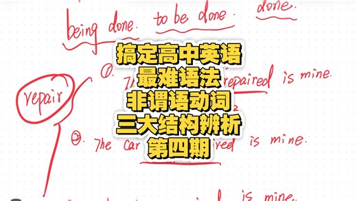 第七十四弹：一条视频帮你搞定being done、to be done以及done的区别，高中生快来给我打卡吧，收藏起来慢慢看！