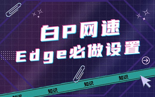Edge浏览器一个设置，竟让下载速度猛升！