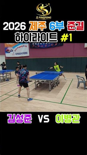 2026 제주 전도종별 6부 준결승 I 김성준 vs 이병관 I 매치 하이라이트1