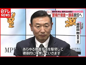 【警視庁】捜査一課長就任へ 國府田剛氏が意気込み