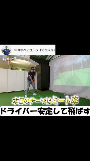 【ミート率アップ】ドライバーを安定して飛ばすために必要なこととは#中井学 #ゴルフ #golf #切り抜き #youtube #ゴルフ男子 #ゴルフ女子 #スイング #レッスン