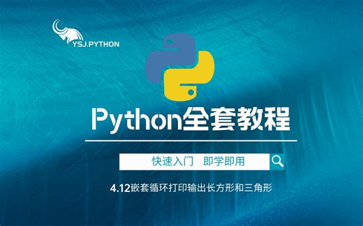 【Python霸主】跟着娟子姐学Python白嫖级教程4.12嵌套循环打印输出长方形和三角形