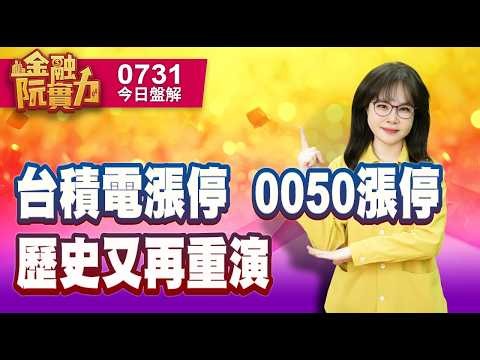 0731 #台積電 #0050 #南電 #臻鼎 台積電漲停 0050漲停 歷史又再重演