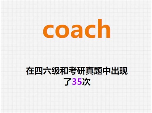 高频单词：coach