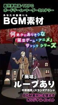 ループするBGM【廃墟／Theater theater舞台】シリアス 素材音楽 #ボードゲーム #trpg #bgm素材
