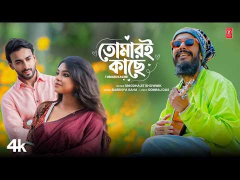 TOMARI KACHE (তোমারই কাছে) Bengali Romantic Original Song | Snigdhajit Bhowmik | Barenya Saha