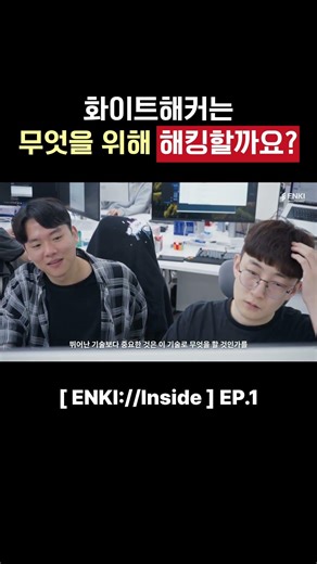 [엔키 인사이드] 화이트해커는 무엇을 위해 해킹할까요?