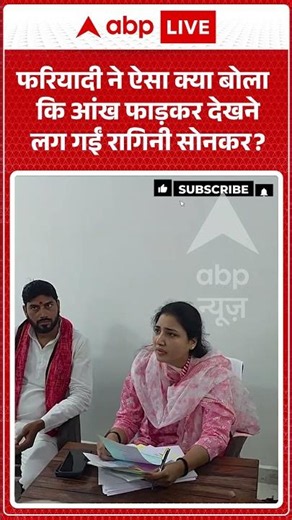 Viral Video : फरियादी ने ऐसा क्या बोला कि आंख फाड़कर देखनेलग गईं Ragini Sonkar? #shorts #uppolitics