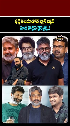 First సినిమాతోనే Block Buster హిట్ కొట్టిన Directors. #KoratalaSiva #Buchibabu #SandeepReddyVanga