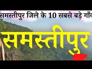 समस्तीपुर जिले के 10 सबसे बड़े गांव/Samastipur -Top 10 villages in समस्तीपुर district -Bihar/facts