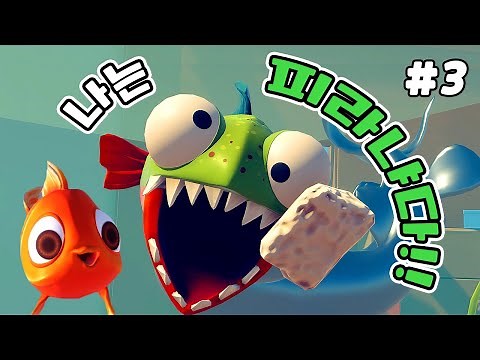 난 피라냐야! 바다로 돌아가 친구들을 만나요! I AM FISH Game