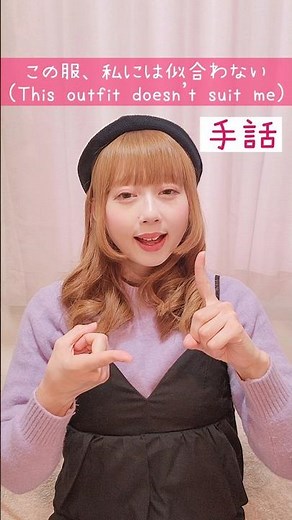 【手話】「この服、私には似合わない」｜難聴・聴覚障がい・ろう者・初心者向け｜日本手話（JSL）｜Japanese Sign Language “This outfit doesn’t suit me”