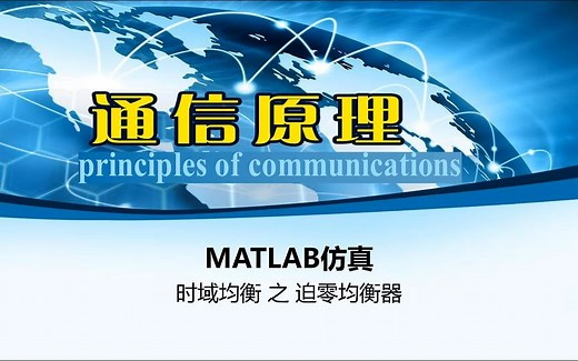 基于MATLAB的时域均衡仿真（迫零均衡器）