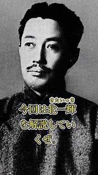 A slow explanation by Kita Ikki #History #February 26 Incident #Xinhai Revolution