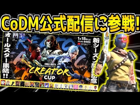 【CODモバイル】新シーズン開幕記念のCoDM公式配信に出るぞ！！！どくきのチーム視点