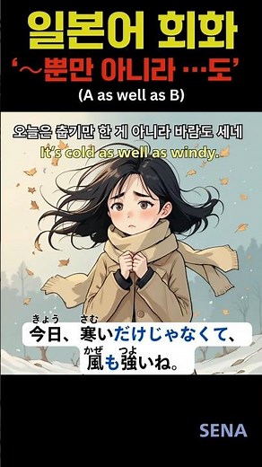 📕생활일본어ㅣ'～뿐만 아니라 …도' 는 이렇게 말해요 ⭐ #일본어회화 #일본어독학 #일본어문장