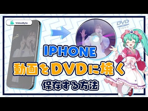 iPhoneで撮影した動画をDVDに焼く方法【初心者向け】