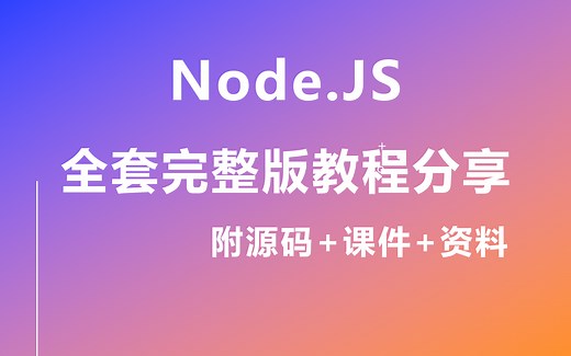 Node.JS教程全套完整版教程免费分享（附源码 课件、包教包会，立即上岗！），入门到进阶/web前端/千锋前端