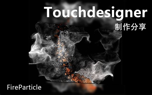 Touchdesigner制作案例-GPU粒子以及灯光-Fireparticle