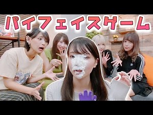 顔面クリームまみれ!!みんなで対決パイフェイス！