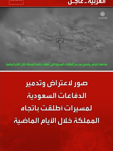 اعتراض وتدمير الدفاعات السعودية للطائرات المسيرة