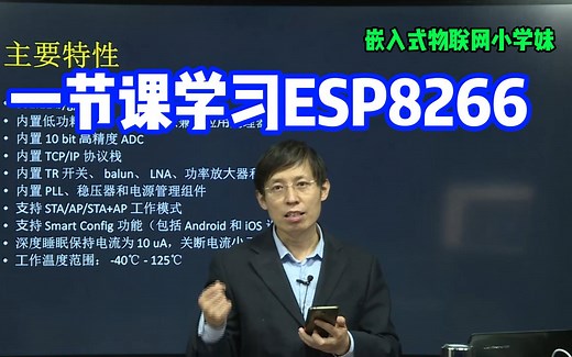 esp8266开发精讲教程，嵌入式物联网开发必学内容！