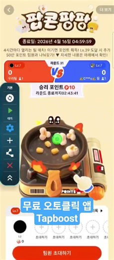 TapBoost 북치기, 팝콘팡팡 무료 오토앱! 광고 없이 사용 가능, 원터치 자동 클릭 앱. 게임, 반복작업 등 플레이스토어에서 "TapBoost" 검색 후 다운로드