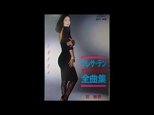 愛人「テレサ・テン」オリジナルカラオケ