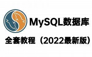 首次发布！MySQL数据库全套教程（2022最新版）