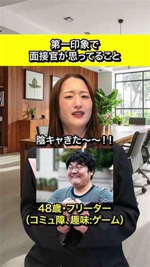 面接官の第一印象と偏見を探るシリーズ