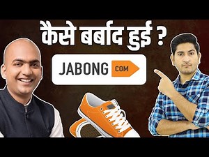 कैसे बर्बाद हुई jabong.com 🔥🔥 Why Jabong Failed, Jabong VS Myntra, Rocket Internet Business Model