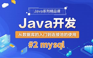 【Java系列教程】从数据库的入门到连接池的使用 | #2 mysql |  java开发语言