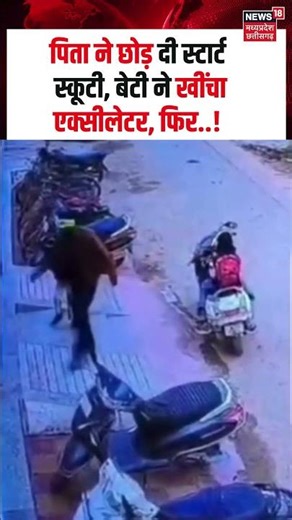 Jodhpur Viral Video : पिता ने छोड़ दी स्टार्ट स्कूटी, बेटी ने खींचा एक्सीलेटर, फिर..! | N18S