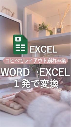 みい⌇30代ワーママPC時短術 on Instagram: "@mii_excel 🎁ショートカット早見表プレゼント中！ 欲しい方は、フォローで「ショートカット」とコメントしてね📝 【簡単2ステップ】 【ステップ①】 1.Wordで「Webページ」として保存する 2.変換したいWordファイルを開き「名前を付けて保存」を選ぶ ※F12キーを押すと出てくるよ！ 3.「ファイルの種類」を「Webページ」に変更して保存 【ステップ②】 1.保存したファイルをExcelで開く 2.Excelを起動し、「開く」を選ぶ 3.先ほど保存したWebページファイルを選択して開く こういう“地味だけど助かるワザ”を知ってるだけで、 毎日のストレスがごっそり減ります。 ―――――――――――――――― 1日1分のExcel時短ワザ👠を発信中！ ▶「仕事が遅い…」って悩んでた過去の自分に似た人を助けたい ▶効率化して、家族との時間＆自分時間を確保しよう！ 📩 コメント＆DMもお気軽にどうぞ♡ －－－－－－－－－－－－－－－－－－－－－－－－－－－ #エクセル #Excel #時短術 #仕事効率化 #エ