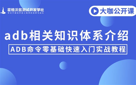 【软件测试】adb相关知识体系介绍