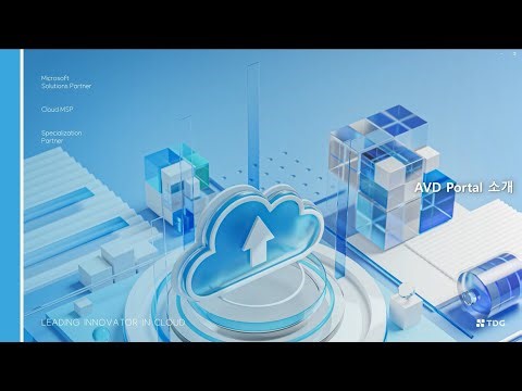 [TDG 솔루션] AVD Portal 소개