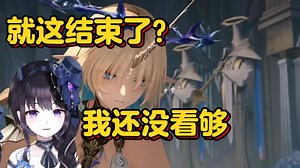 这就结束了么？我还没看够。Yomi看卡提希娅PV意犹未尽：还想看更多，是天明动画的后续么？【鸣潮熟肉】