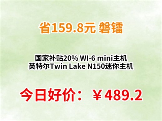 磐镭国家补贴20% WI-6 mini主机 英特尔Twin Lake N150迷你主机