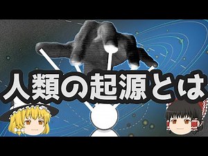 【ゆっくり解説】人類の起源には異星人が関わっていた？