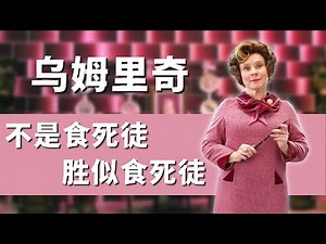 人有千面，而恩布里居（乌姆里奇）只有一面